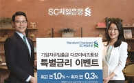 SC제일은행, 中企 '다모아비즈통장' 특별금리 이벤트 실시