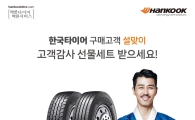 한국타이어, 트럭·버스용 타이어 구매 고객에 설 선물세트 증정