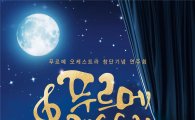 국립중앙박물관 ‘푸르메오케스트라’ 창단기념 연주회 개최
