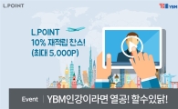 "YBM 인강 듣고 엘포인트 받으세요"