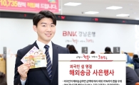 경남銀, 외국인 명절 해외송금 사은행사…최대 70% 환율 우대