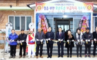 정읍·부안 오순도순 보금자리 개소