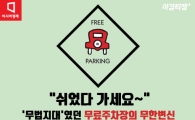 [카드뉴스] '무법지대' 무료주차장, 맘대로 뛰어놀게 했더니 '헉'