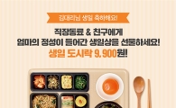 본도시락, 카카오톡 선물하기 통해 ‘생일상 도시락’ 출시