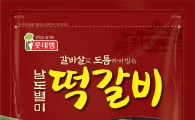 롯데푸드, 인기 장수 제품 ‘롯데 떡갈비’ 리뉴얼 출시