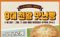 신세계푸드, ‘9대 천왕 맛난 빵’ 누적 판매 200만개 돌파