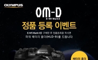 올림푸스, "OM-D E-M1 마크 II 정품등록 이벤트"