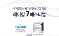 침구청소기 '레이캅'…'세계일류상품' 7년 연속 선정