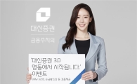 대신證, BMW·순금 황소상 경품 내걸고 고객 이벤트 진행