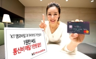 KT 엠모바일, 우리카드 제휴…月 카드 1건만 써도 통신비 1만원 할인
