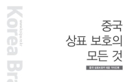 특허청, ‘중국 상표보호의 모든 것’ 가이드북 발간