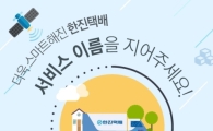 한진, 실시간 배송정보 서비스명 공모 