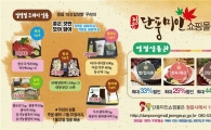 정읍시 직영 단풍미인쇼핑몰, 설 앞두고 다양한 할인행사 가져