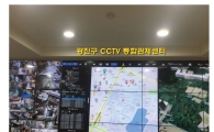‘광진구 CCTV 통합관제센터‘  운영 돌입