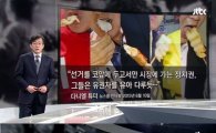 ‘JTBC 뉴스룸’ 손석희, 반기문 겨냥해 “벼락치기 공부…평소에 잘 해라” 일침