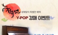 영창뮤직, "업계최초 공식 중고피아노 경매행사 실시" 