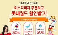미스터피자, 롯데월드와 제휴 할인 프로모션 실시