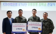 산은, 군복무 모범장병 2명에 '키다리 아저씨' 후원