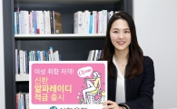 신한은행, 여성고객 겨냥 '알파레이디 적금' 출시