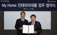 신한은행, '인테리어 시공비 대출' 제휴사 확대