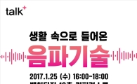 새해 첫 'talk+' 음파통신기술 파헤친다 