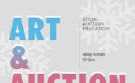 서울옥션 대학생 아카데미 ‘아트&옥션’ 내달 6일부터