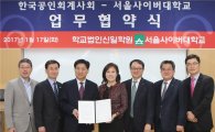 한국공인회계사회, 서울사이버대와 산학협력 협약체결