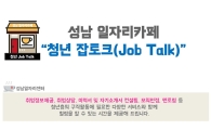 성남시 '일자리카페' 서현역에 문열어