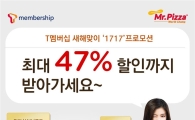 미스터피자, 목요일마다 T멤버십 회원 최대 47% 할인