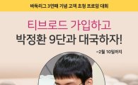 티브로드, '바둑리그 3연패 기념 고객 초청 프로암 대회' 2월18일 개최