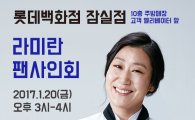 삼광글라스, 공식모델 '라미란' 팬사인회 이벤트