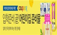쿠팡, "어린이집 입학 준비물 한 자리에"…3월17일까지 