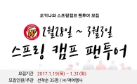 SK, '오키나와 스프링캠프 팬 투어' 참가자 모집