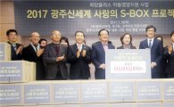 광주신세계 2017년 신규 사회공헌활동 ‘사랑의 S-BOX’ 발대식 