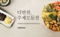 동원홈푸드, 가정간편식 온라인몰 ‘더반찬’ 명절음식 기획전 진행
