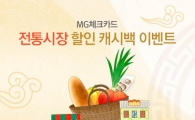 새마을금고 MG체크카드, 설맞이 전통시장 캐시백 이벤트