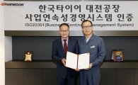 한국타이어, 국내 타이어 업계 최초 위기관리 표준인증 획득