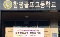 골프화 전문제조 업체 이글아이드(EAGLEEYED) 함평골프고에 골프화 지원