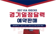 KIA타이거즈, 2017년 탁상용 경기 일정 캘린더 예약 판매