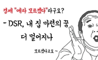 [핫경제 따라잡기]DTI보다 '깐깐이 대출' DSR 도입, 내 집 꿈이 달아나네