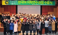 호남대 국제교류본부, 한국어 어학연수과정 수료식