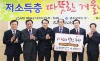 [포토]새마을금고, 광주동구청에 방한용 털신발 전달