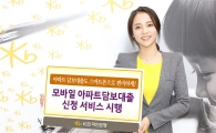 KB국민은행 모바일 아파트 담보대출 신청 가능