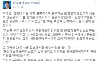 하태경, '블랙리스트' 옹호한 김진태에 맹공, "리틀 김기춘 되고 싶나"