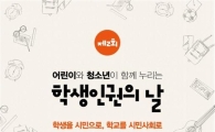 서울 학생들, '학교안 인권' 목소리 높인다