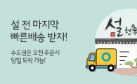 CJ오쇼핑, 설 앞두고 빠른배송 기획전 확대 운영