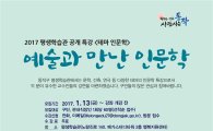 동작구 '인문학과 예술의 만남' 공개 특강