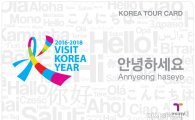 한국스마트카드, 외국인 관광객용 교통카드 '코리아투어카드' 출시