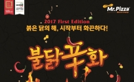 미스터피자, 닭의 해 맞아 매콤한 신제품 '불닭신화' 출시