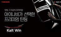 팅크웨어, 프리미엄 틴팅 브랜드 '칼트윈' 출시